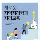 [신간안내] 새로운 지역지리학과 지리교육 이미지