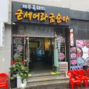 제주흑돼지굳세어라금순아