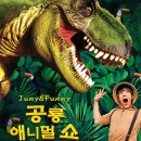 공룡 애니멀 쇼 이미지