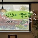 가을이 | 창밖으로 가을이 물드는 단풍맛집, 연신내 <홉앤놉> 후기