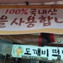 도깨비떡방아