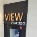 뷰노래연습장 이미지