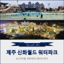 엘리스 성인용품 | 제주 신화월드 워터파크 가기 전 필독! 운영 시간, 대여 용품, 예약 등 이용 꿀팁