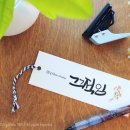 붓펜으로 그리는 캘리그라피 네이버블로그
