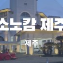 비비큐제주소노캄