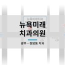 뉴욕미래치과의원 네이버블로그