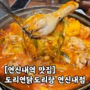 도리연닭도리탕 - 강남구 강남대로152길 20 | 연신내역 맛집 추천, 도리연닭도리탕 연신내점 솔직후기 (메뉴, 셀프바, 주차)