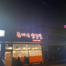 송악돈나무삼겹살
