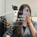 본촌동미용실 벨라벨헤어 여성 셋팅펌 후기