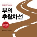 부의추월차선