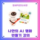 참새작은도서관 | 금천구 참새작은도서관에서 진행한 "나만의 AI 명화 만들기" 수업