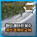 화단울타리 시공 곡선 경계석 교체 비용