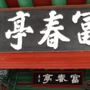 화순 부춘정 이미지