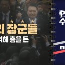 [PD수첩] 용산의 장군들 尹을 위해 총을 든 - 2025년 1월 이미지