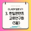 [GLAEM 6기] 3.한일콘텐츠교류연구회 "초여름의 북촌, 8월의 설렘을 미리 만나고 온 하루🌿"