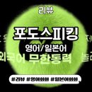 일본어(초중급) | 포도스피킹(포도영어/포도일본어) 커리큘럼 및 비추천 내돈내산 후기