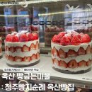 아침에빵굽는마을 | 옥산 빵굽는마을 : 청주 딸기케이크 베이커리 맛집 빵지순례