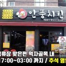 안풍치킨 이미지