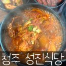 (주)성진정보기술 | 청주 우암동 청주대학교 인근 맛집 성진식당 백반집 닭도리탕
