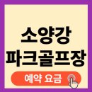 소양강파크골프장 | 소양강파크골프장 예약 요금 휴장 춘천 동면 36홀