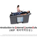 EECP(체외역박동치료법) 이미지