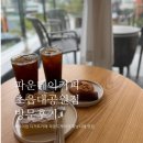 CU초읍대공원점 맞은편 | 프리미엄 디저트카페 파운데이커피 초읍대공원점 다녀온 썰 :D