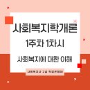 [학점은행제] 사회복지학개론 이미지