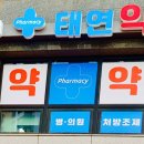 태연약국 이미지