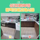 금곡약국 | 성남 싱크대 하부장 문짝 전체 교체 리폼