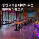 용인 와인바 데이트부터 모임 뒤풀이까지 다 가능한 더플로우 방문 후기