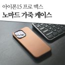 아이폰15 프로 맥스 비건 레더 노마드 가죽 케이스 잉글리쉬 탄 사용 후기