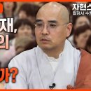 불교에서 말하는 재. 국행수륙재. 천도재의 차이와 의미를 아십니까 / 기도혁명 월정사 금강경기도 4화 자현스님 오대광명 포살법회 이미지