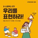 교촌치킨차암점 | 교촌치킨 서포터즈 9기 [K-스피커스] 대외활동 지원 꿀팁