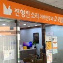 전형진소리이비인후과의원 이미지