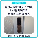 마산합포구 ⓔ-6 | 창원시 마산합포구 현동 LH1단지 아파트 코맥스 무타공 푸시풀 도어락 CDL-900MP 설치 후기
