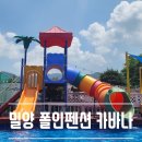 폴인펜션 | 밀양 폴인펜션 카바나 : 양산근교 당일치기 수영장 밀양카바나 이용후기