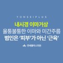 아름다운신경과의원 | 내시경 이마거상, 울퉁불퉁한 이마와 미간 주름 범인은 '피부'가 아니라 '근육'입니다