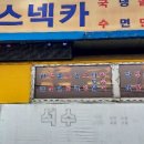 석수스넥카