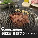 정다운 연탄구이 | 아산 고깃집 정다운연탄구이 ㅣ파라다이스 도고 근처 맛집 추천