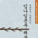NR-24[해제지도로]-상-2 | 북한학자 조희승의 임나일본부 해부 (2025) - 일본의 남부조선지배론 비판
