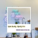 포인트병원 | 방배네일 류네일 │깔끔 젤네일 병원근무자도 가능한 큐빅포인트 후기