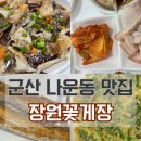 장원꽃게장 이미지