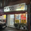 남문로112번길 | 성남의료원맛집 가성비 좋은 한식 성남밥집 성우건강밥상