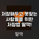 부경PC | 저장해둔 링크 못 찾는 저장 덕후라면 무조건 써볼만한 어플! ‘딸깍’ 사용 후기 (광고X)