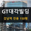 강남역 8번출구 앞 | GT대각빌딩_강남역 사무실, 서초동 강남대로 서초대로 사무실 임대