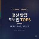 사조참치남양지점 | 철산 맛집 TOP5, 철산역 인근 도보권 추천 식당 가이드
