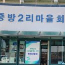 중방2리 이미지