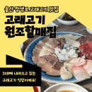 장생포고래고기원조할매집 | 울산 장생포 고래박물관 근처 맛집 &#34;고래고기 원조 할매집&#34;