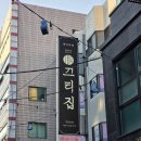 끄티집 - 종로구 삼일대로19길 20 | 분위기 좋은 한식 주점 명일역 술집 맛집 끄티집 회식 장소 추천 후기