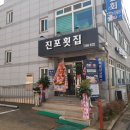 진포횟집 이미지